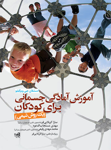 عکس آموزش آمادگی جسمانی برای کودکان (یک روش تیمی)