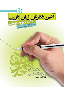 عکس آئین نگارش زبان فارسی (با تأکید بر مهارت نوشتن)
