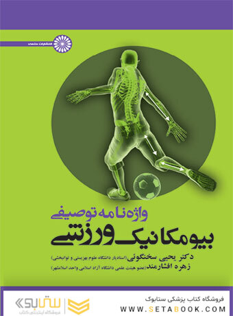 واژه نامه توصیفی بیومکانیک ورزش