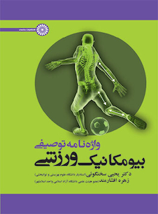 عکس واژه نامه توصیفی بیومکانیک ورزش
