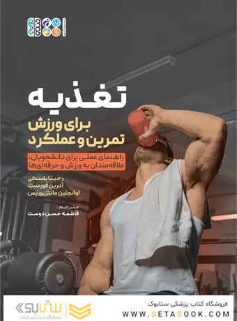 تغذیه برای ورزش، تمرین و عملکرد