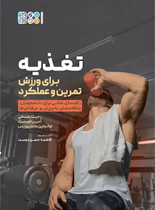 عکس تغذیه برای ورزش، تمرین و عملکرد