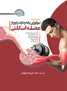 عکس بیولوژی پایه و درک رایج از عضله اسکلتی