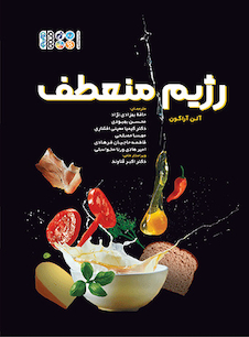 عکس رژیم منعطف