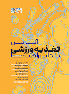 عکس تغذیه ورزشی کتاب راهنما