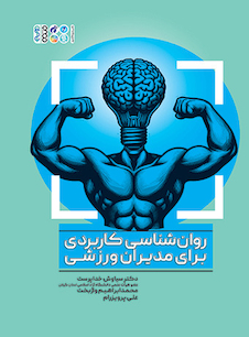 عکس روانشناسی کاربردی برای مدیران ورزشی