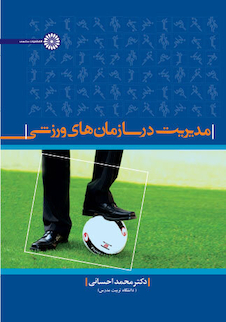عکس مدیریت در سازمانهای ورزشی تألیف دکتر محمد احسانی
