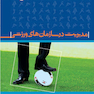مدیریت در سازمانهای ورزشی تألیف دکتر محمد احسانی