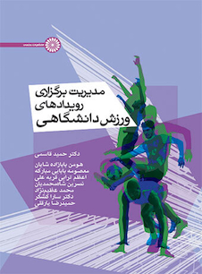 عکس مدیریت برگزاری رویدادهای ورزش دانشگاهی