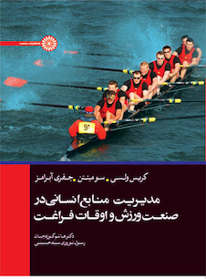 عکس مدیریت منابع انسانی در صنعت ورزش و اوقات فراغت