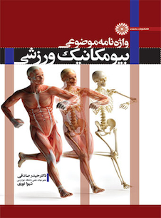 عکس واژه نامه موضوعی بیومکانیک ورزشی