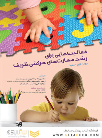 فعالیت هایی برای رشد مهارت های حرکتی ظریف