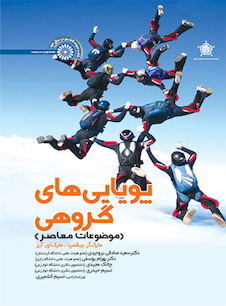 عکس پویایی های گروهی (موضوعات معاصر)