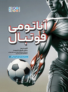 عکس آناتومی فوتبال