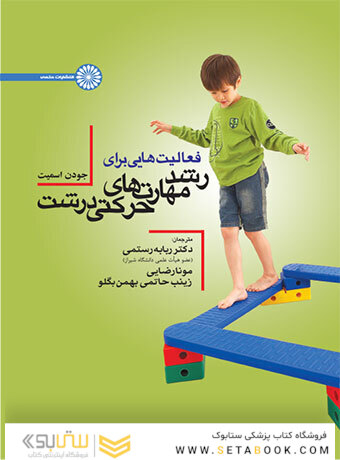 فعالیت هایی برای رشد مهارتهای حرکتی درشت