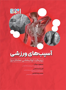 عکس آسیب  های ورزشی رویکرد توانبخشی عملکردی