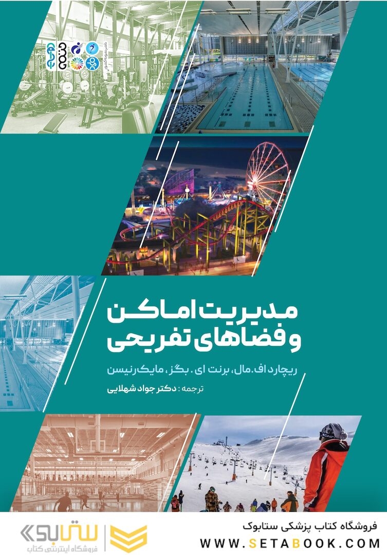 مدیریت اماکن و فضاهای تفریحی
