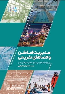 عکس مدیریت اماکن و فضاهای تفریحی