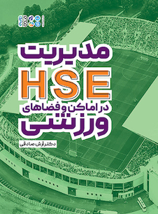 عکس مدیریت HSE در اماکن و فضاهای ورزشی