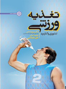 عکس تغذیه ورزشی (تئوری و کاربرد)