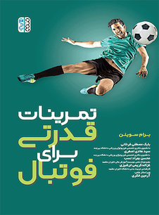 عکس تمرینات قدرتی برای فوتبال