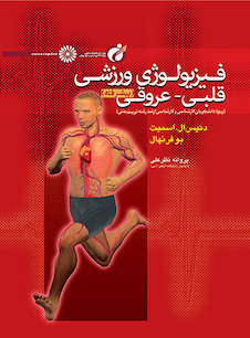 عکس فیزیولوژی ورزشی قلبی – عروقی پیشرفته