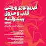 فیزیولوژی ورزشی قلبی – عروقی پیشرفته
