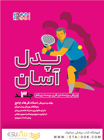 پدل آسان جلد 3