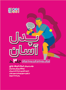 عکس پدل آسان جلد 3