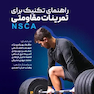 راهنمای تکنیک برای تمرینات مقاومتی NSCA