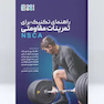 راهنمای تکنیک برای تمرینات مقاومتی NSCA