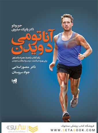 آناتومی دویدن