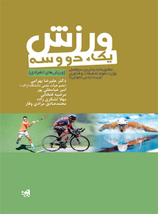 عکس ورزش یک،دو و سه (ورزش های انفرادی)