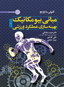 عکس مبانی بیومکانیک بهینه سازی عملکرد ورزشی