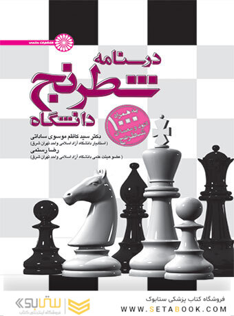 درسنامه شطرنج دانشگاه