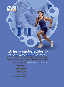 عکس داروهای نوظهور در ورزش و چالش های مطرح شده در دست کاری های ژنی و عملکرد ورزشی