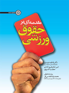 عکس مقدمه ای بر حقوق ورزشی