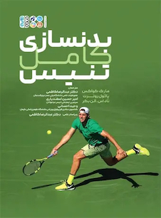 عکس بدنسازی کامل تنیس