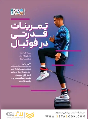 تمرینات قدرتی در فوتبال