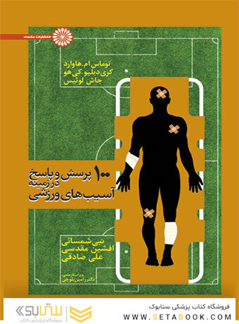 100 پرسش و پاسخ در زمینه آسیب های ورزشی