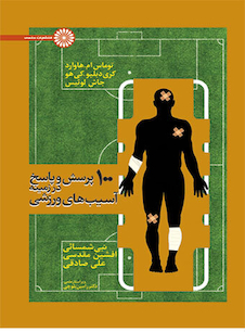 عکس 100 پرسش و پاسخ در زمینه آسیب های ورزشی