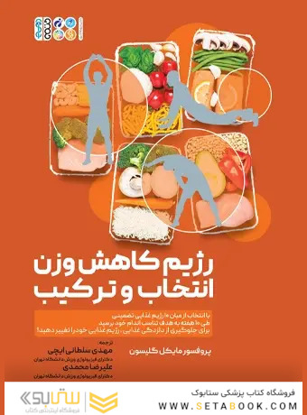 رژیم کاهش وزن انتخاب و ترکیب