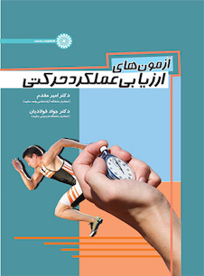 عکس آزمون های ارزیابی عملکرد حرکتی