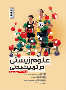 عکس علوم زیستی در تربیت بدنی
