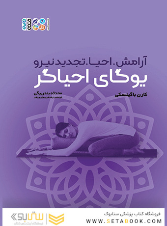 یوگای احیاگر