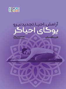 عکس یوگای احیاگر