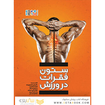 ستون فقرات در ورزش