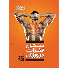 عکس ستون فقرات در ورزش