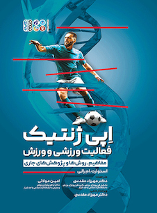 عکس اپی ژنتیک فعالیت ورزشی و ورزش