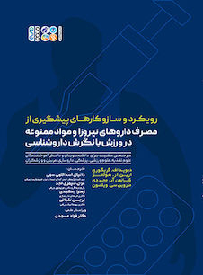 عکس رویکرد و ساز و کارهای پیشگیری از مصرف داروهای نیروزا و مواد ممنوعه در ورزش با نگرش داروشناسی